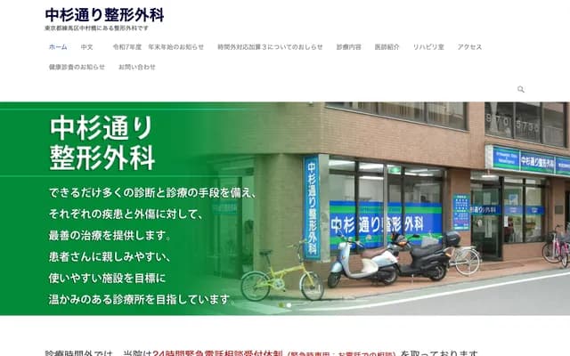 Nakasugi-dori Orthopedics