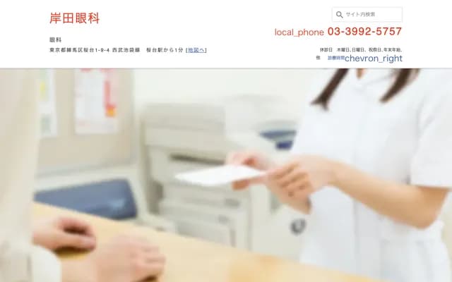 Kishida Ophthalmology - 1-9-4 Sakuradai, Nerima-ku, Tokyo