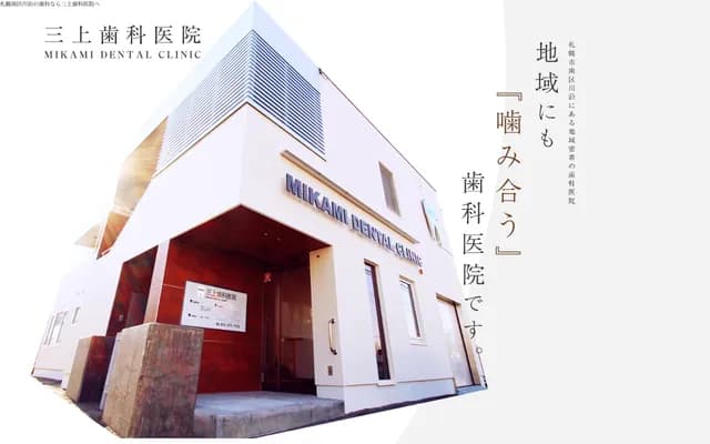 Mikami Dental Clinic - 9-2-1-19 Kawazoi, Minami-ku, Sapporo, Hokkaido
