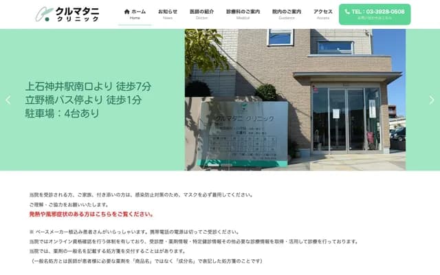 Kurematani Clinic - 1-25-8 Kamishakujii, Nerima-ku, Tokyo