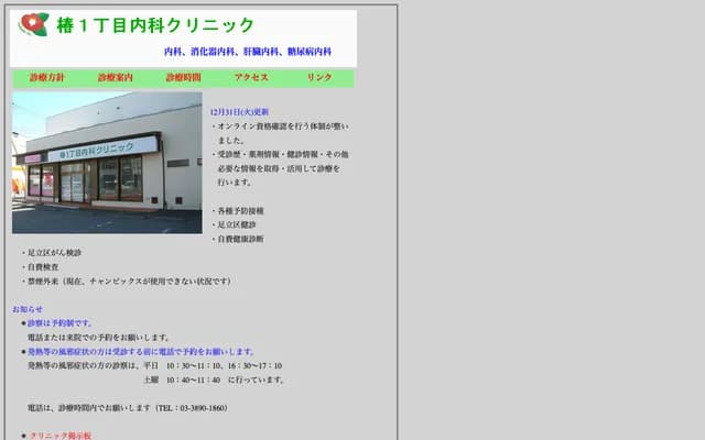 Tsubaki 1-chome Internal Medicine Clinic