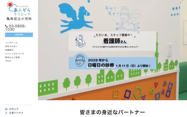 Aozora Baby & Kodomo Clinic Kameari Adachi Pediatrics - 2-11-12 Towa, Adachi-ku, Tokyo