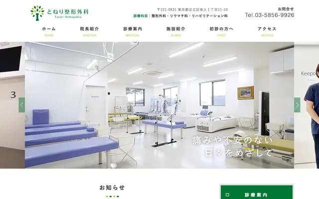 Toneri Orthopedics - 1-11-10 Toneri, Adachi-ku, Tokyo