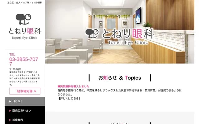 Toneri Ophthalmology - 1-11-10 Toneri, Adachi-ku, Tokyo