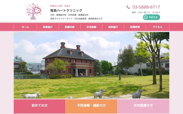 Umejima Heart Clinic - 1-13-2 Umejima, Adachi-ku, Tokyo