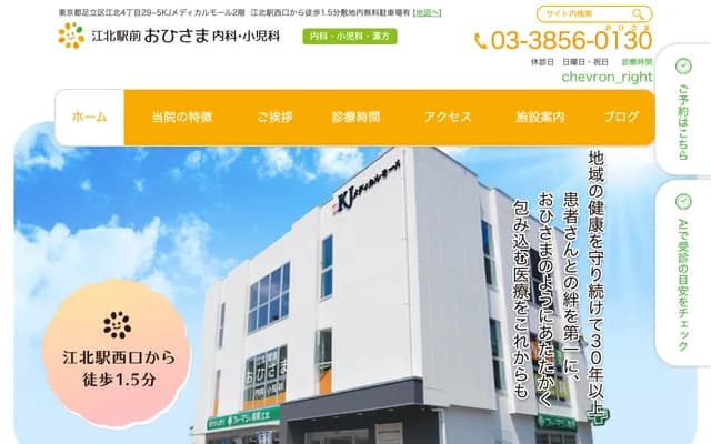 Kohoku Ekimae Ohisama Internal Medicine & Pediatrics - 4-29-5 Kohoku, Adachi-ku, Tokyo