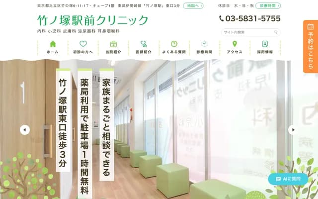 Takenotsuka Ekimae Clinic Internal Medicine Pediatrics Dermatology
