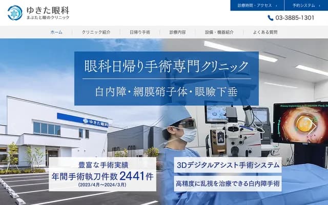 Yukita Ophthalmology - Eyelid and Eye Clinic - 1-27-2 Hokima, Adachi-ku, Tokyo