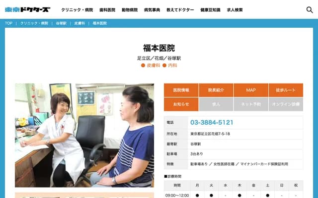 Fukumoto Clinic - 7-5-18 Hanabatake, Adachi-ku, Tokyo