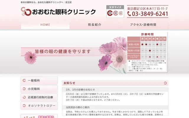 Omuta Ophthalmology Clinic - 1-11-7 Motoki, Adachi-ku, Tokyo