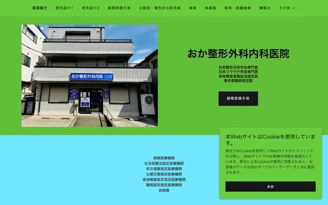 Oka Orthopedics & Internal Medicine Clinic - 2-20-15 Shimane, Adachi-ku, Tokyo