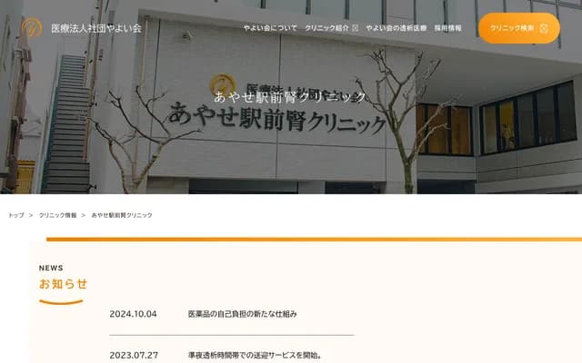 Ayase Ekimae Kidney Clinic