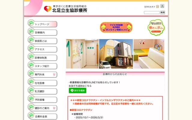 Kita-Adachi Seikyo Clinic - 3-1-5 Iriya, Adachi-ku, Tokyo