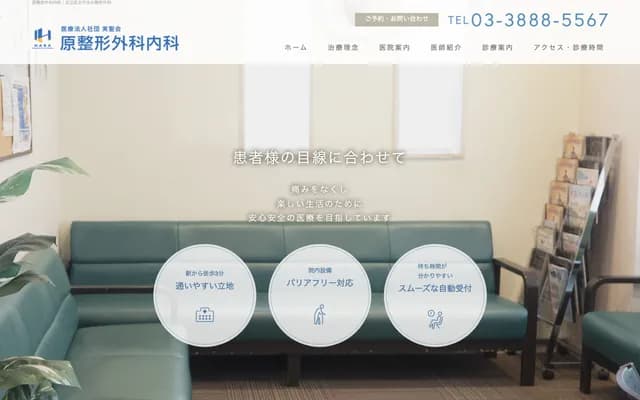 Hara Orthopedics & Internal Medicine - 1-1 Senju Miyamotocho, Adachi-ku, Tokyo