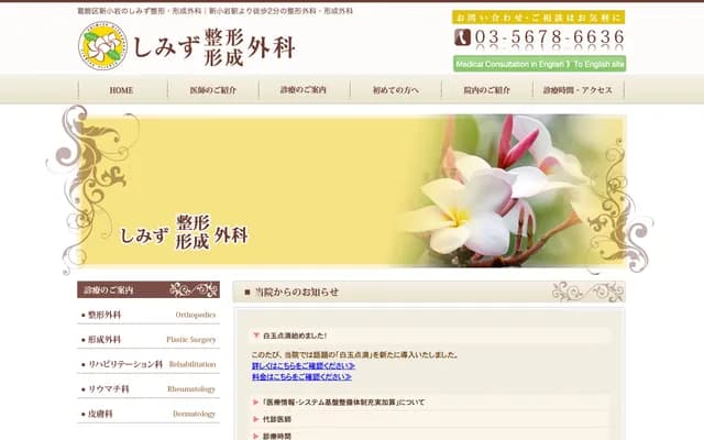 Shimizu Orthopedics & Plastic Surgery - 1-49-10 Shin-Koiwa, Katsushika-ku, Tokyo