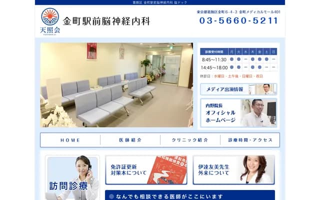 Kanamachi Station Neurology Clinic