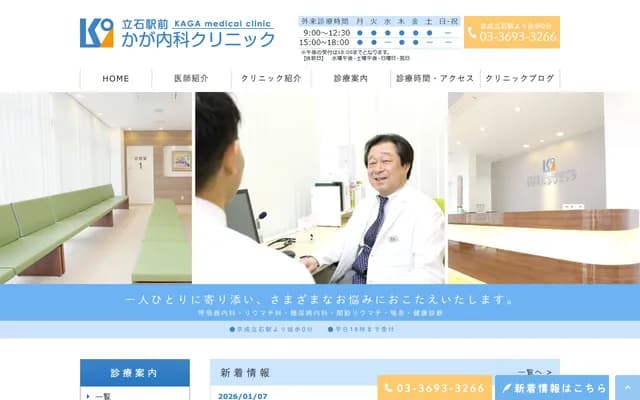 Kaga Internal Medicine Clinic - 1-15-5 Tateishi, Katsushika-ku, Tokyo