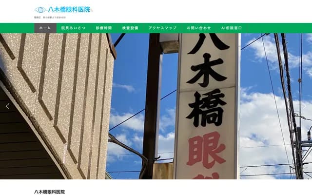 Yagihashi Ophthalmology Clinic