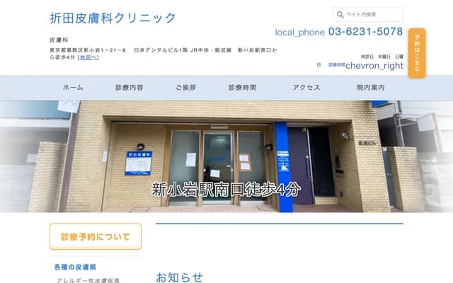 Orita Dermatology Clinic - 1-34-4 Shin-Koiwa, Katsushika-ku, Tokyo