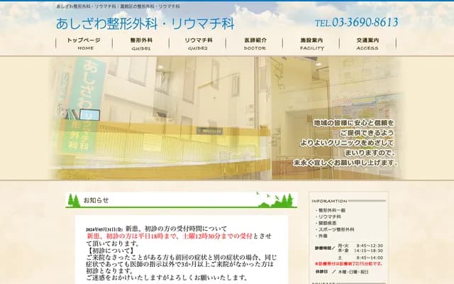 Ashizawa Orthopedics & Rheumatology Clinic - 5-2-2 Aoto, Katsushika-ku, Tokyo