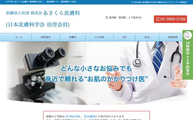 Asakura Dermatology Clinic - 5-36-12 Naka-Kasai, Edogawa-ku, Tokyo