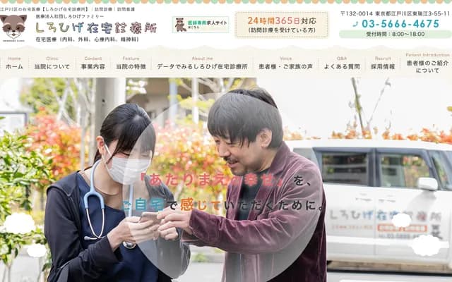 Shirohige Home Care Clinic