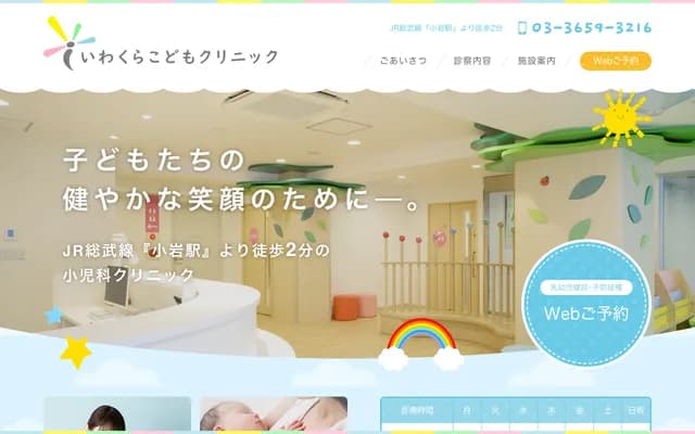 Iwakura Kodomo Clinic - 7-27-22 Minami-Koiwa, Edogawa-ku, Tokyo