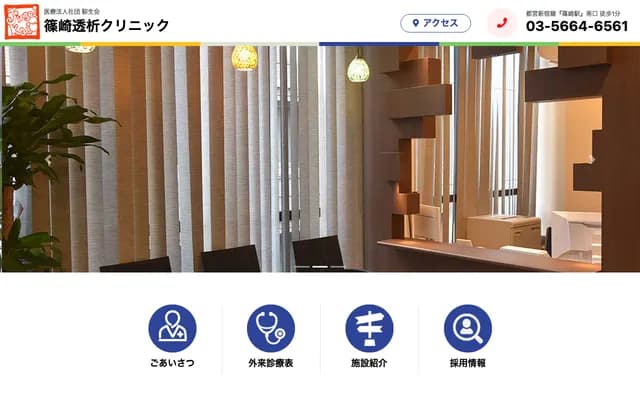 Shinozaki Dialysis Clinic - 7-25-8 Shinozakimachi, Edogawa-ku, Tokyo