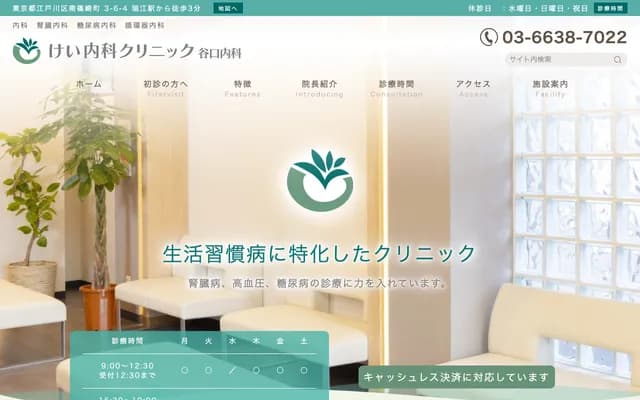 Kei Internal Medicine Clinic Taniguchi Internal Medicine
