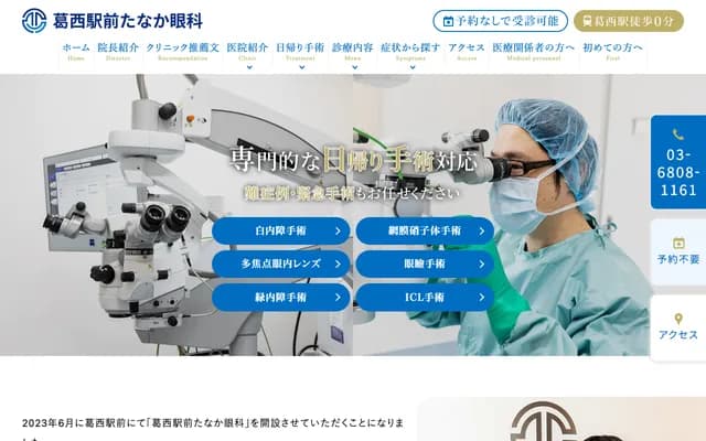 Kasai Station Front Tanaka Ophthalmology Clinic