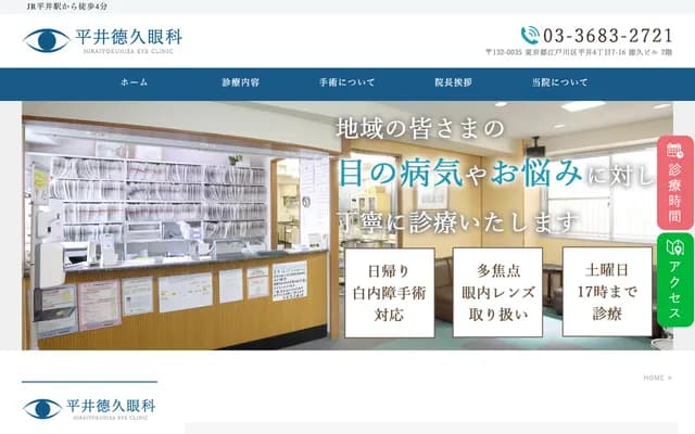 Hirai Tokuhisa Ophthalmology - 4-7-16 Hirai, Edogawa-ku, Tokyo
