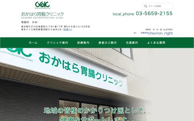 Okahara Gastroenterology Clinic - 6-1-17 Higashi-Kasai, Edogawa-ku, Tokyo