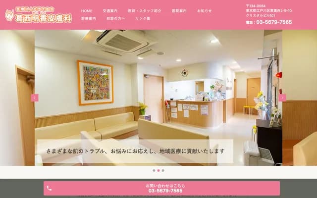 Kasai Asuka Dermatology - 2-9-10 Higashi-Kasai, Edogawa-ku, Tokyo