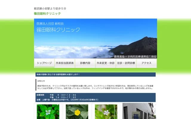 Shinoda Ophthalmology Clinic - 1-18-12 Nishi-Koiwa, Edogawa-ku, Tokyo