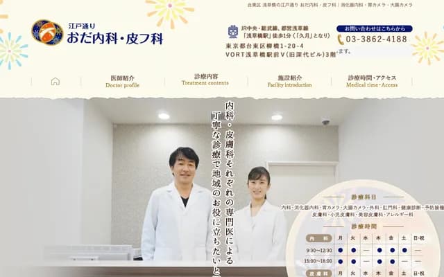 Edodori Oda Internal Medicine & Dermatology