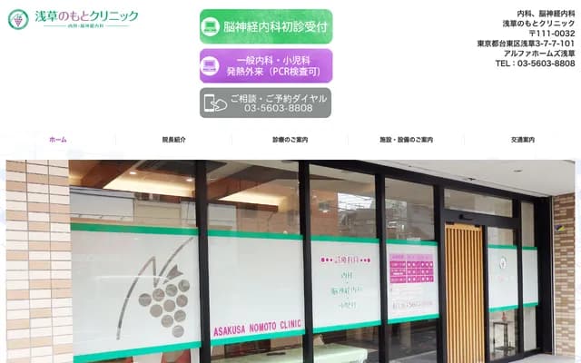 Asakusa Nomoto Clinic