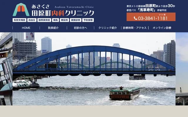 Asakusa Tawaramachi Internal Medicine Clinic