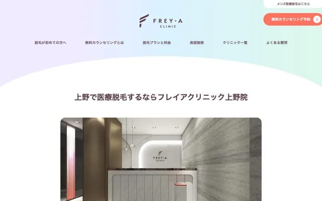 FREY-A CLINIC Ueno - 6-14-6 Ueno, Taito-ku, Tokyo