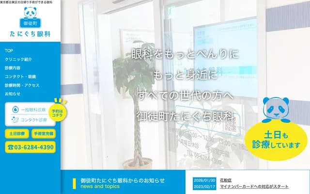 Okachimachi Taniguchi Ophthalmology