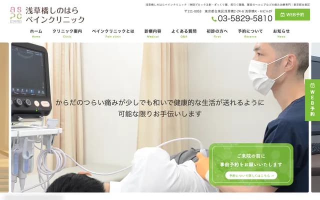 Asakusabashi Shinohara Pain Clinic