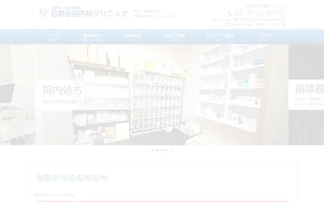 Meguro Yoshida Internal Medicine Clinic - 5-9-15-1F Shimomeguro, Meguro-ku, Tokyo