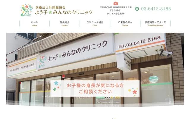 Yoko Minna no Clinic - 2-42-11 Kamimeguro, Meguro-ku, Tokyo