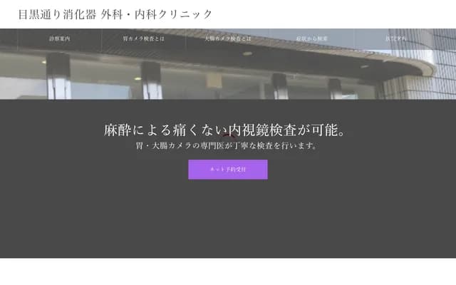 Meguro-dori Gastroenterology Surgery & Internal Medicine Clinic