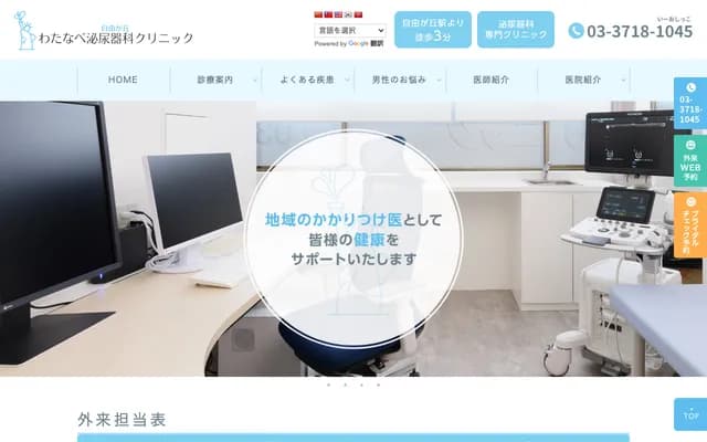 Jiyugaoka Watanabe Urology Clinic