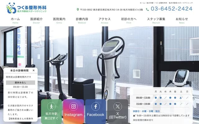 Tsukuru Orthopedics Yutenji Station Sports Clinic - 2-14-20 Yutenji, Meguro-ku, Tokyo