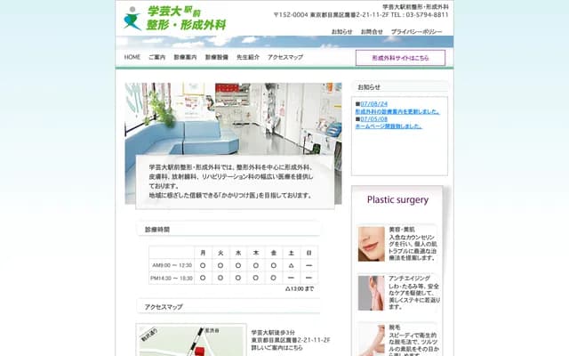 Gakugeidai Station Orthopedics & Plastic Surgery