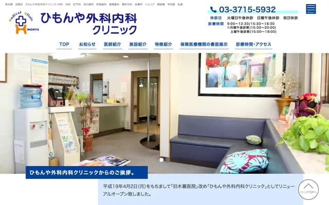 Himonya Surgery & Internal Medicine Clinic - 4-18-11 Himonya, Meguro-ku, Tokyo