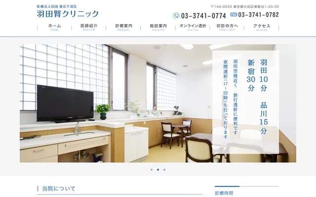 Haneda Kidney Clinic - 1-20-20 Higashi-Kojiya, Ota-ku, Tokyo