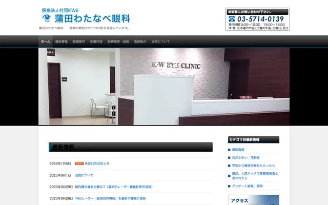 Kamata Watanabe Ophthalmology Clinic - 3-20-3 Kamata, Ota-ku, Tokyo