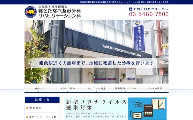 Zoshiki Tanabe Orthopedics & Rehabilitation Clinic